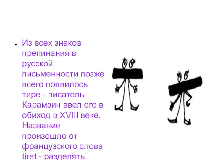 Из всех знаков препинания в русской письменности позже всего появилось тире -