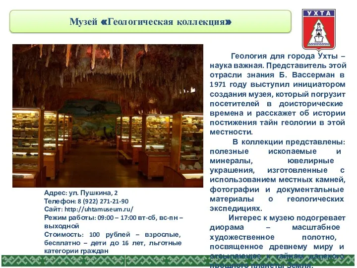 Музей «Геологическая коллекция» Адрес: ул. Пушкина, 2 Телефон: 8 (922) 271-21-90 Сайт: