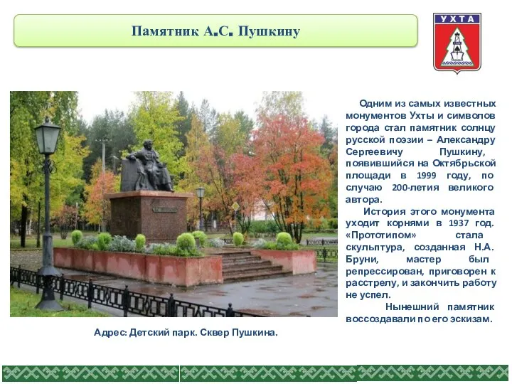Памятник А.С. Пушкину Адрес: Детский парк. Сквер Пушкина. Одним из самых известных
