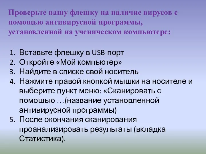 Проверьте вашу флешку на наличие вирусов с помощью антивирусной программы, установленной на