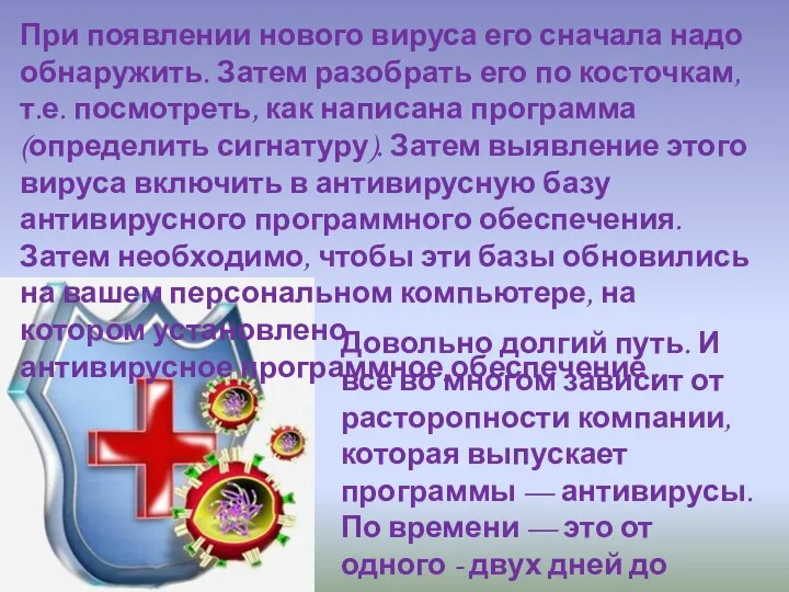 При появлении нового вируса его сначала надо обнаружить. Затем разобрать его по