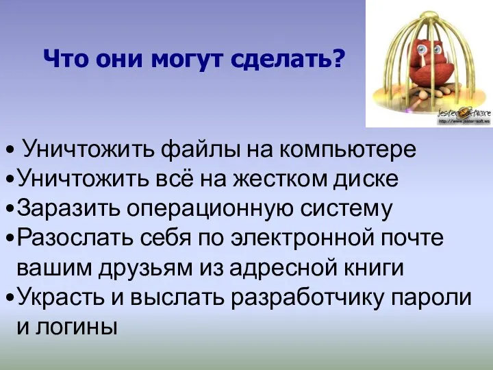 Что они могут сделать? Уничтожить файлы на компьютере Уничтожить всё на жестком