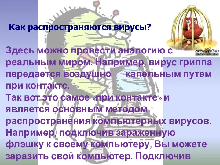 Как распространяются вирусы? Здесь можно провести аналогию с реальным миром. Например, вирус