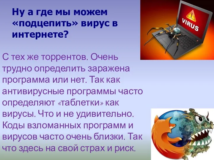 Ну а где мы можем «подцепить» вирус в интернете? С тех же