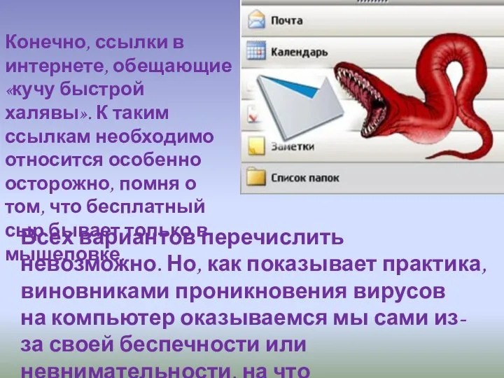 Всех вариантов перечислить невозможно. Но, как показывает практика, виновниками проникновения вирусов на