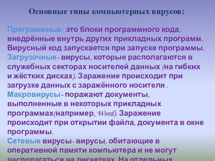 Основные типы компьютерных вирусов: Программные- это блоки программного кода, внедрённые внутрь других