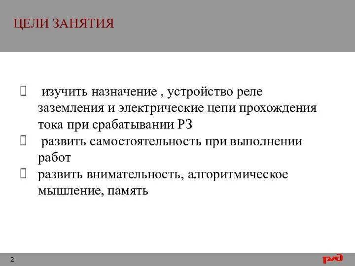 ЦЕЛИ ЗАНЯТИЯ изучить назначение , устройство реле заземления и электрические цепи прохождения