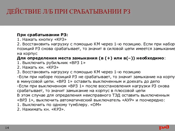 ДЕЙСТВИЕ Л/Б ПРИ СРАБАТЫВАНИИ РЗ При срабатывании РЗ: 1. Нажать кнопку «КРЗ»