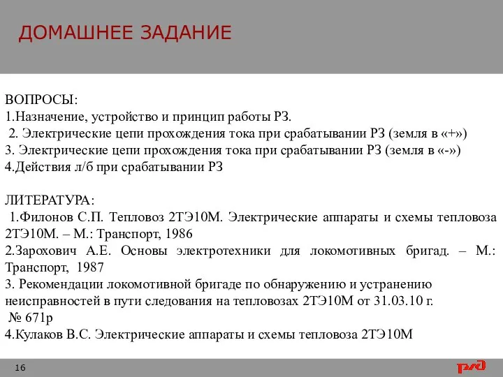 ДОМАШНЕЕ ЗАДАНИЕ ВОПРОСЫ: 1.Назначение, устройство и принцип работы РЗ. 2. Электрические цепи