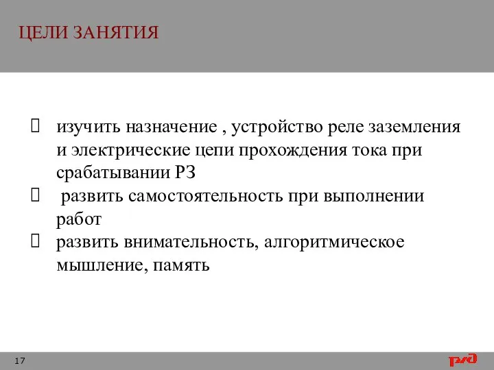 ЦЕЛИ ЗАНЯТИЯ изучить назначение , устройство реле заземления и электрические цепи прохождения