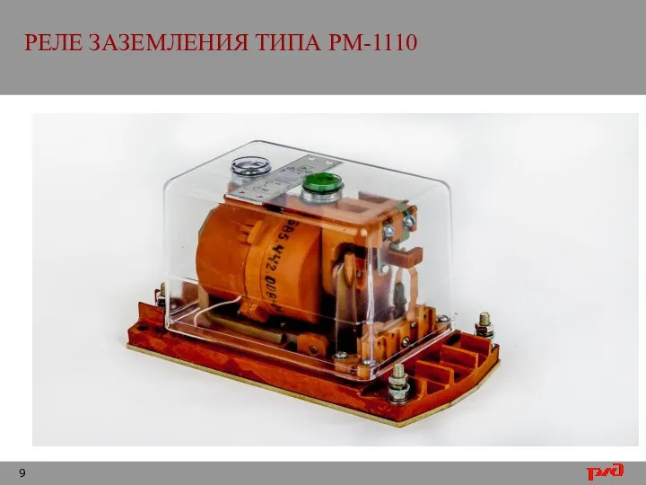 РЕЛЕ ЗАЗЕМЛЕНИЯ ТИПА РМ-1110