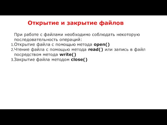 Открытие и закрытие файлов При работе с файлами необходимо соблюдать некоторую последовательность