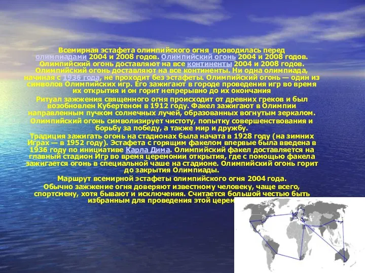 Всемирная эстафета олимпийского огня проводилась перед олимпиадами 2004 и 2008 годов. Олимпийский