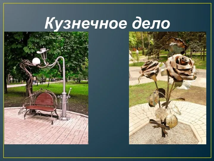 Кузнечное дело