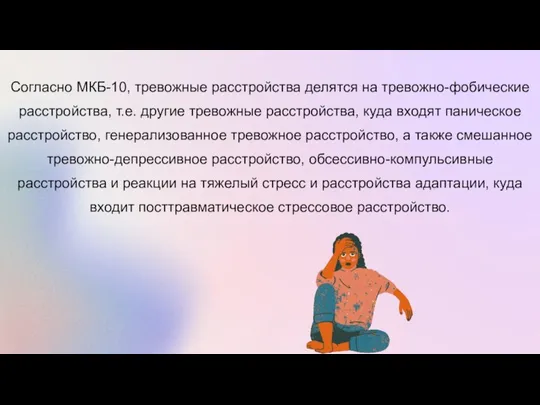 Согласно МКБ-10, тревожные расстройства делятся на тревожно-фобические расстройства, т.е. другие тревожные расстройства,