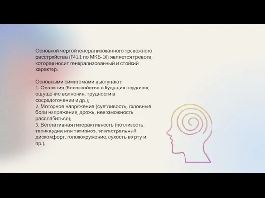 Основной чертой генерализованного тревожного расстройства (F41.1 по МКБ-10) является тревога, которая носит