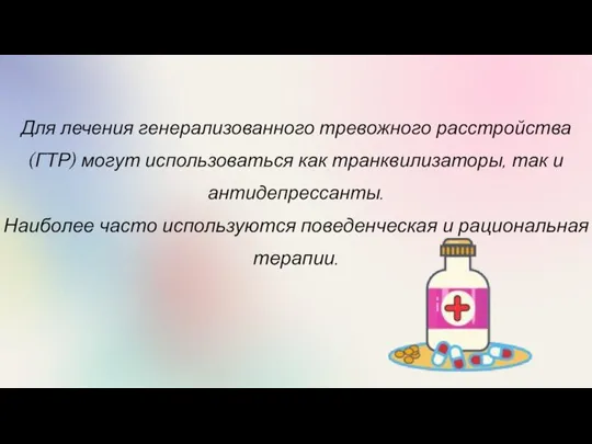 Для лечения генерализованного тревожного расстройства (ГТР) могут использоваться как транквилизаторы, так и