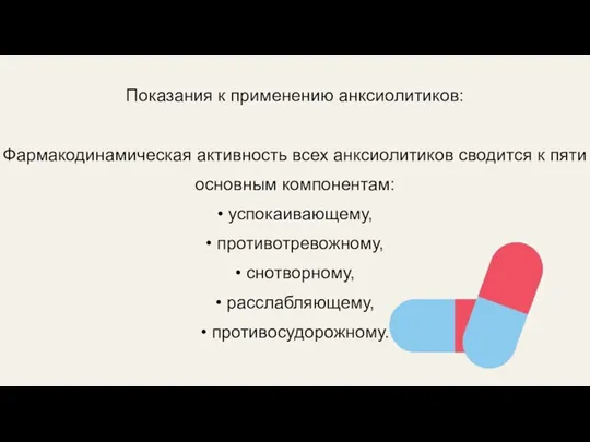 Показания к применению анксиолитиков: Фармакодинамическая активность всех анксиолитиков сводится к пяти основным