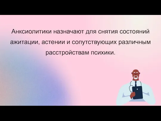 Анксиолитики назначают для снятия состояний ажитации, астении и сопутствующих различным расстройствам психики.