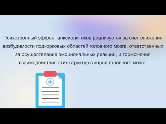 Психотропный эффект анксиолитиков реализуется за счет снижения возбудимости подкорковых областей головного мозга,