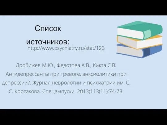 http://www.psychiatry.ru/stat/123 Дробижев М.Ю., Федотова А.В., Кикта С.В. Антидепрессанты при тревоге, анксиолитики при