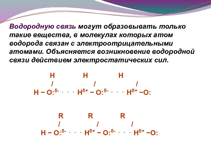 Водородную связь могут образовывать только такие вещества, в молекулах которых атом водорода