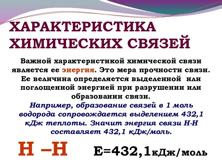 Важной характеристикой химической связи является ее энергия. Это мера прочности связи. Ее