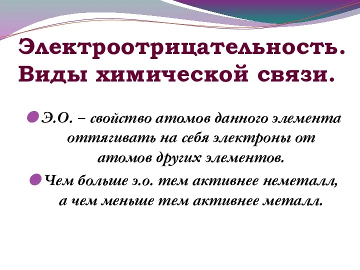 Электроотрицательность. Виды химической связи. Э.О. – свойство атомов данного элемента оттягивать на