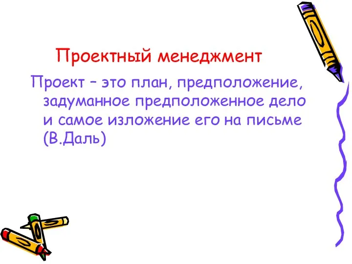 Проектный менеджмент Проект – это план, предположение, задуманное предположенное дело и самое