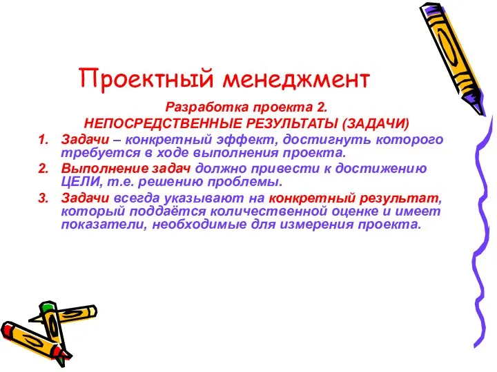 Проектный менеджмент Разработка проекта 2. НЕПОСРЕДСТВЕННЫЕ РЕЗУЛЬТАТЫ (ЗАДАЧИ) Задачи – конкретный эффект,