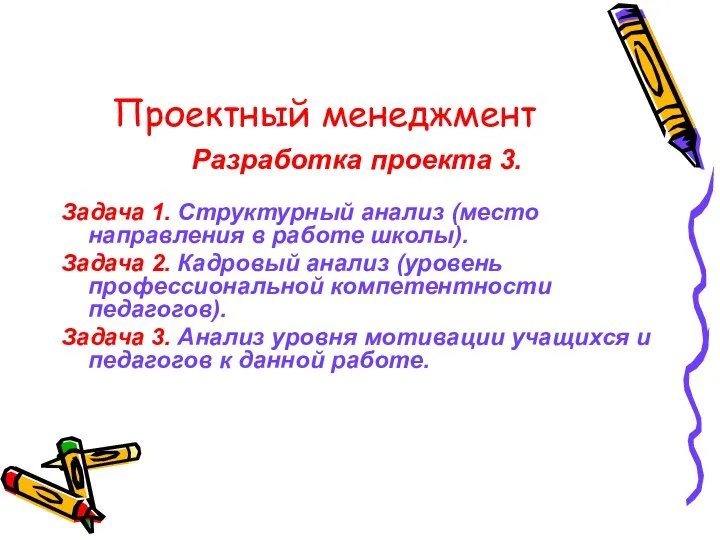 Проектный менеджмент Разработка проекта 3. Задача 1. Структурный анализ (место направления в