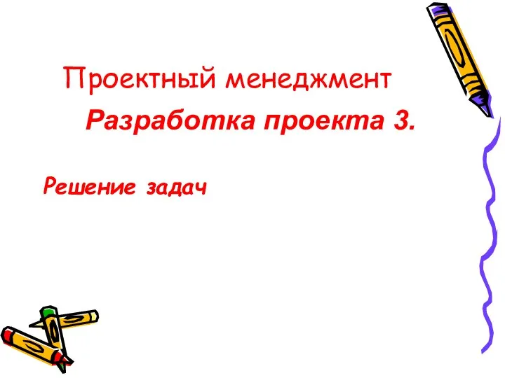 Проектный менеджмент Разработка проекта 3. Решение задач