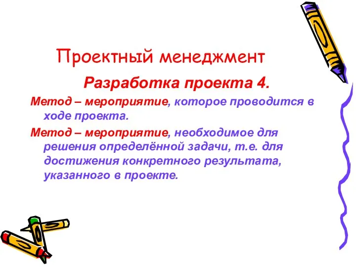 Проектный менеджмент Разработка проекта 4. Метод – мероприятие, которое проводится в ходе