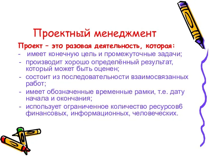 Проектный менеджмент Проект – это разовая деятельность, которая: - имеет конечную цель