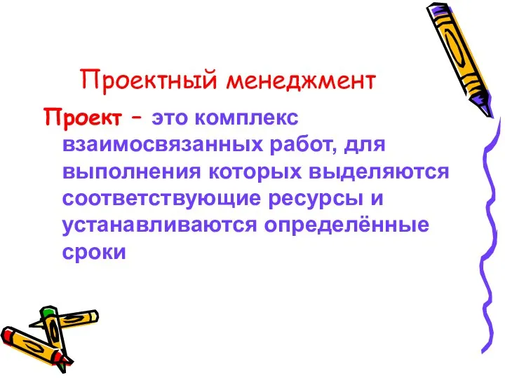 Проектный менеджмент Проект – это комплекс взаимосвязанных работ, для выполнения которых выделяются