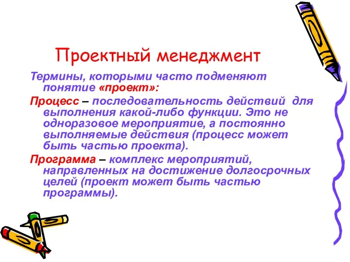 Проектный менеджмент Термины, которыми часто подменяют понятие «проект»: Процесс – последовательность действий