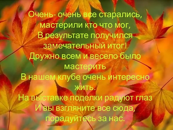 Очень- очень все старались, мастерили кто что мог, В результате получился замечательный