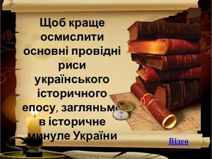 Щоб краще осмислити основні провідні риси українського історичного епосу, загляньмо в історичне минуле України Відео