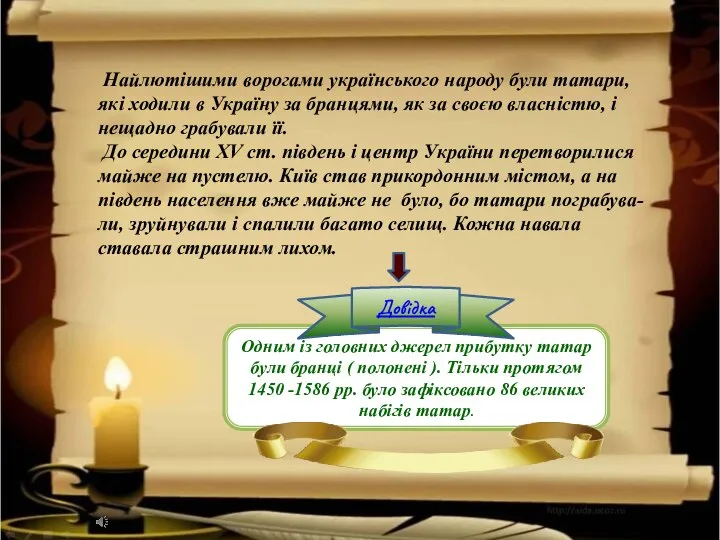 Одним із головних джерел прибутку татар були бранці ( полонені ). Тільки