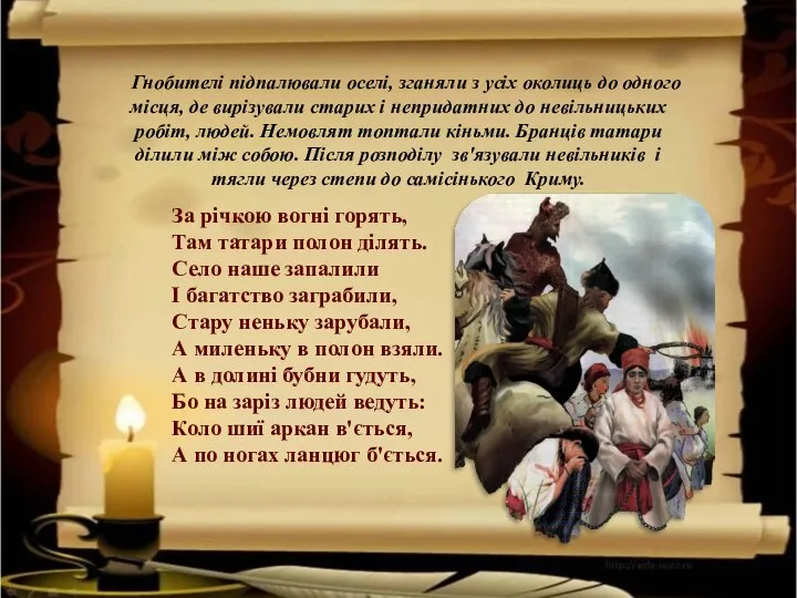 Гнобителі підпалювали оселі, зганяли з усіх околиць до одного місця, де вирізували