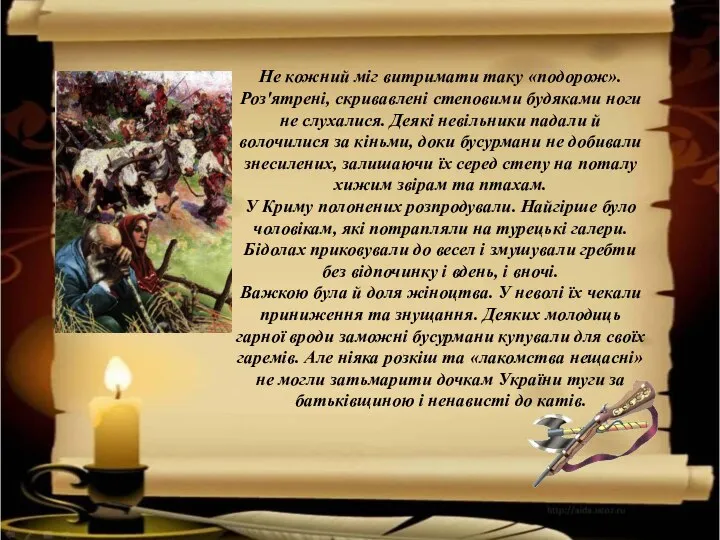 Не кожний міг витримати таку «подорож». Роз'ятрені, скривавлені степовими будяками ноги не