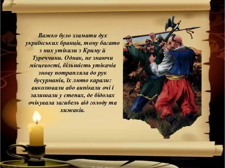 Важко було зламати дух українських бранців, тому багато з них утікали з