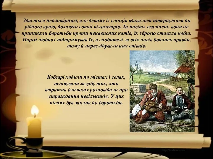 Здається неймовірним, але декому із сліпців вдавалося повернутися до рідного краю, долаючи