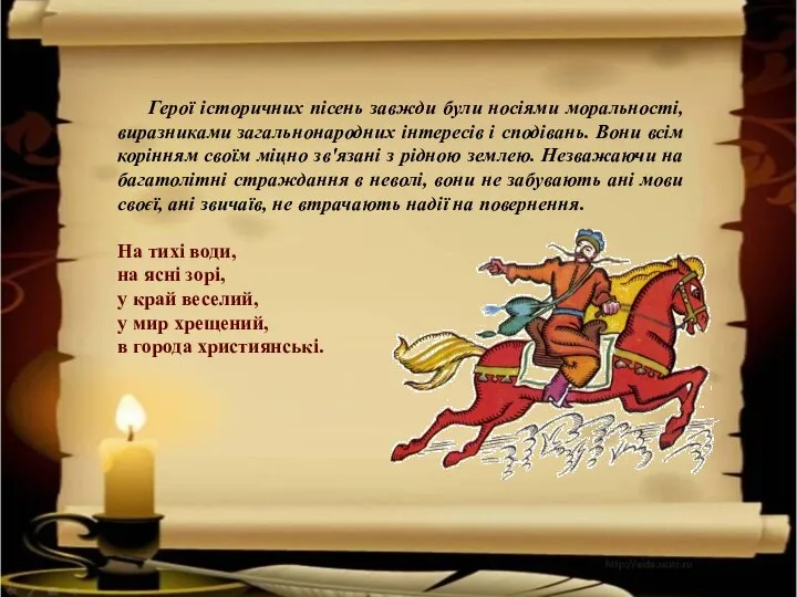 Герої історичних пісень завжди були носіями моральності, виразниками загальнонародних інтересів і сподівань.