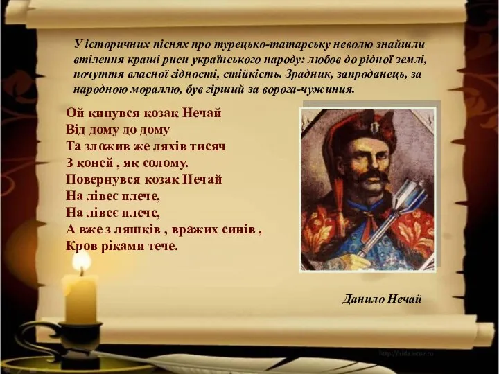 У історичних піснях про турецько-татарську неволю знайшли втілення кращі риси українського народу: