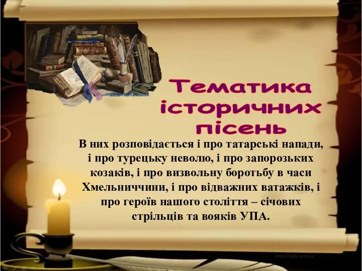 Тематика історичних пісень В них розповідається і про татарські напади, і про