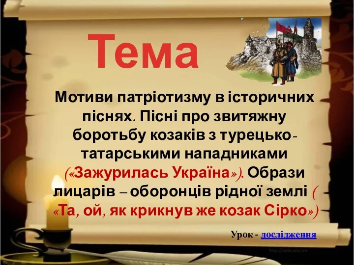 Мотиви патріотизму в історичних піснях. Пісні про звитяжну боротьбу козаків з турецько-татарськими