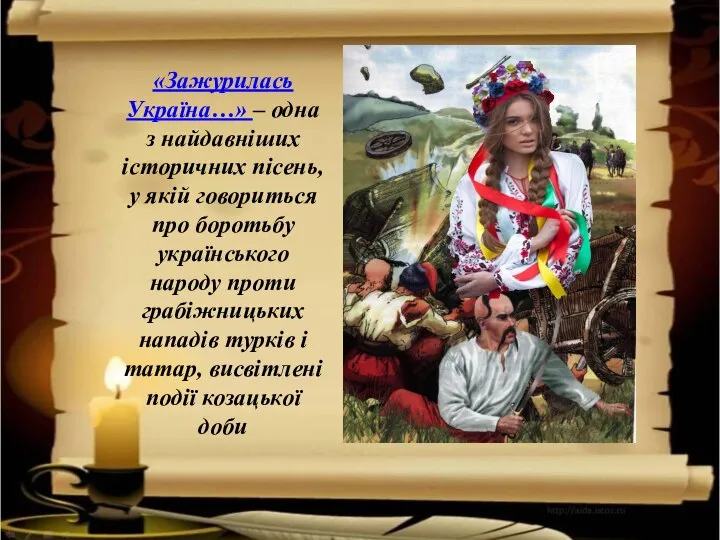 «Зажурилась Україна…» – одна з найдавніших історичних пісень, у якій говориться про