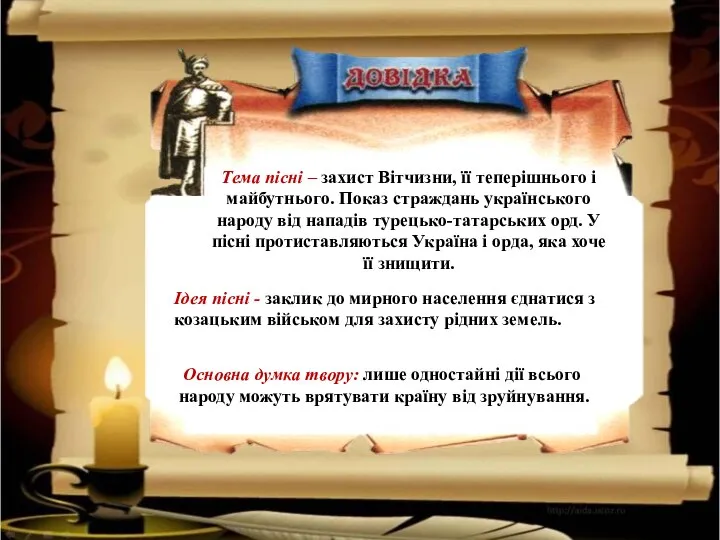 Тема пісні – захист Вітчизни, її теперішнього і майбутнього. Показ страждань українського