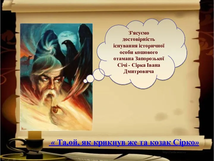 З’ясуємо достовірність існування історичної особи кошового отамана Запорозької Січі - Сірка Івана